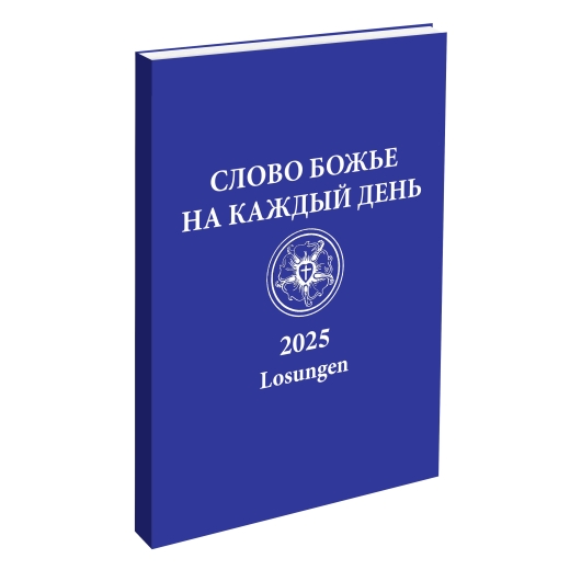 Die Losungen der Herrnhuter Brüdergemeine 2025 in Russisch